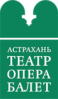 Астрахань ТЕАТР ОПЕРА БАЛЕТ