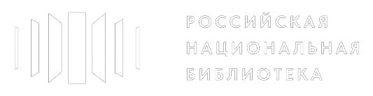 Российская Национальная Библиотека